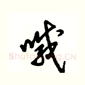 喊