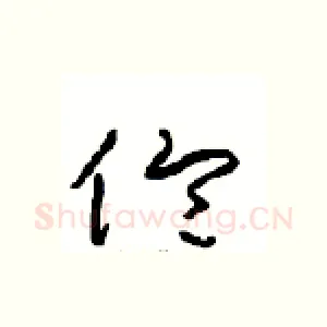 伦