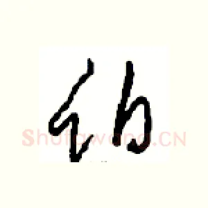 伯