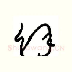 余