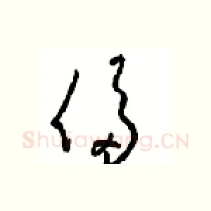 侈