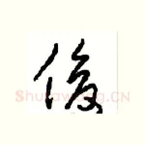 俊