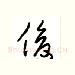 俊