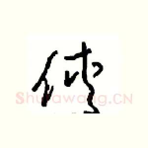 俠