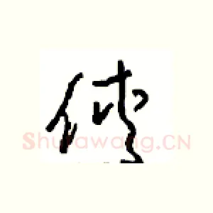 俠