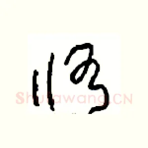 修