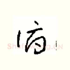 俯