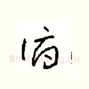 俯