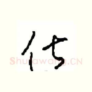 俶
