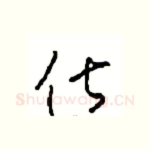 俶