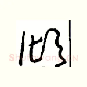 倾