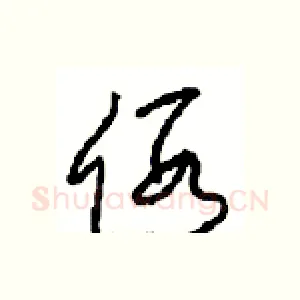 假
