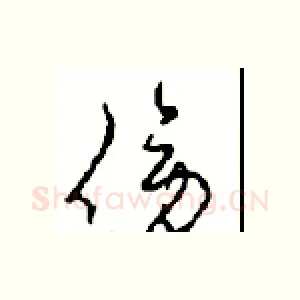 傍