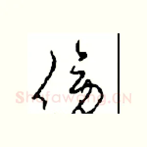 傍