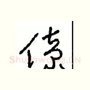 僚