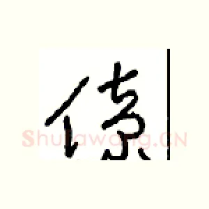 僚
