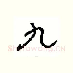九