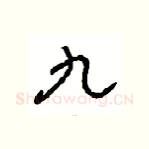 九