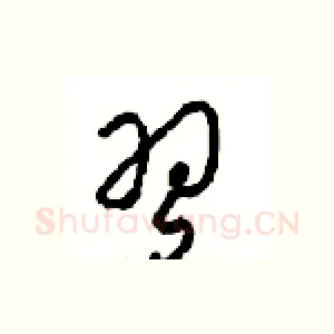习