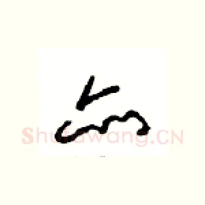 亦