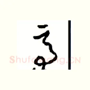亭