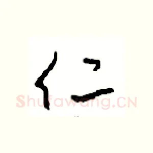 仁