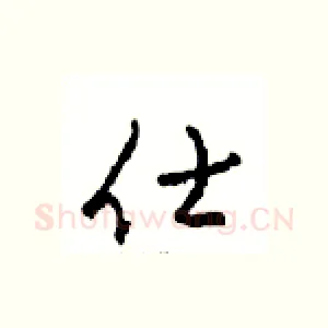 仕