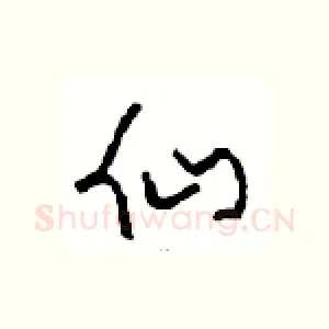 仙