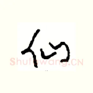 仙