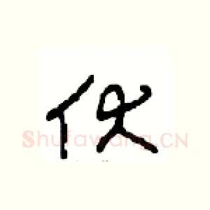 伏