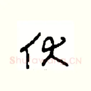 伏