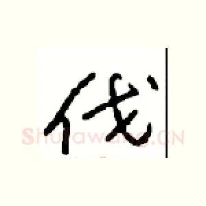 伐
