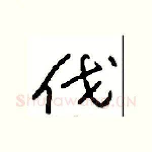 伐