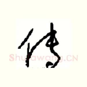传