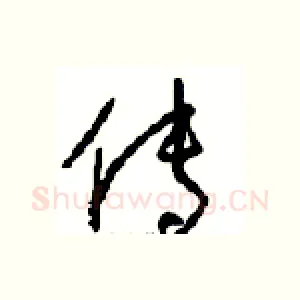 传