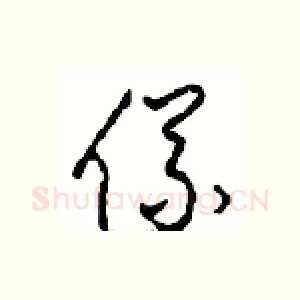 儀