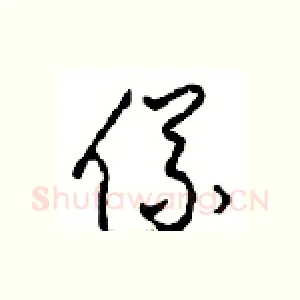 儀