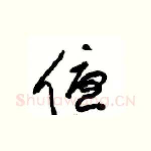 優