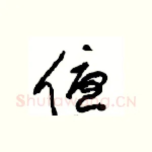 優