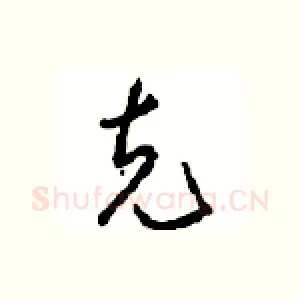 克