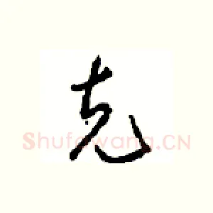 克