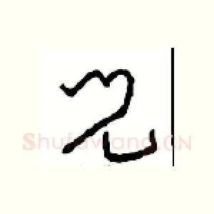 兒