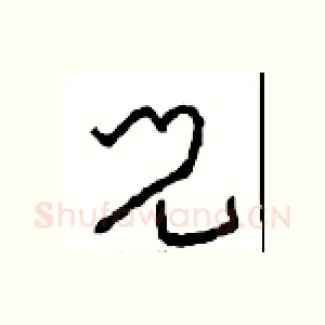 兒