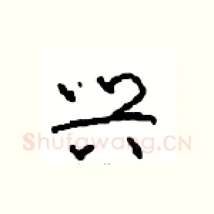 兴
