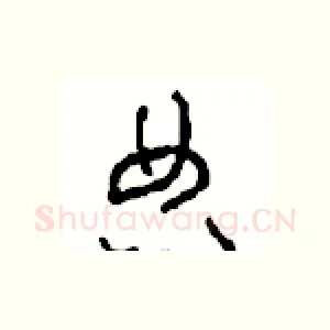 典