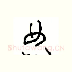 典