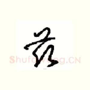 兹