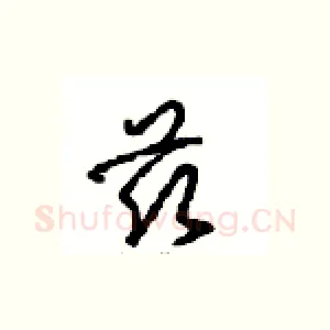兹