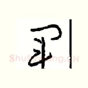 军