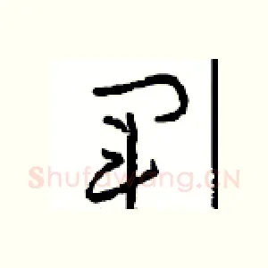 军